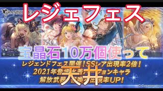 [グラブル]宝晶石10万個使ってレジェフェスで天井させてみた！[ガチャ勢]