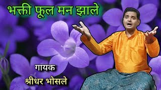 Bhakti Phool Man Zaale / भक्ती फूल मन झाले.. Singer - Shridhar Bhosale / गायक - श्रीधर भोसले