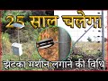 सोलर झटका मशीन की बाड़ लगाने की विधि (Solar fencing system installation Method)