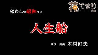 木村好夫　人生船　花のステージ553－222