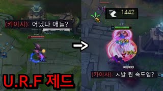 [롤] ★URF 어둠 이속 수확 제드★ 킬까지 내는 시간 딱 2초..ㅋㅋㅋ 26스택 레전드 ㅋㅋㅋㅋㅋㅋㅋㅋ