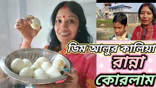 🥚 Egg curry 🥚 ডিম আলুর কালিয়া New recipe #tastyfood #tastyrecipes #youtube .com #mangala laksman //