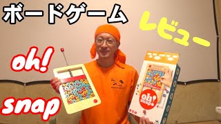 ボードゲーム【oh!snap】ってどんなゲーム？【レビュー】