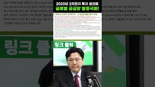 2025년 2차전지 투자 포인트! 글로벌 공급망 탈중국화! [그로쓰리서치]