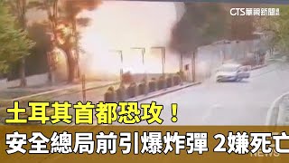 土耳其首都恐攻！　安全總局前引爆炸彈　2嫌死亡｜華視新聞 20231001