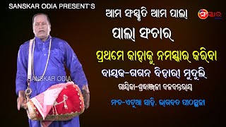 ପ୍ରଥମେ କାହାକୁ ନମସ୍କାର କରିବା | Pala Sanchar By Gagan Bihari Muduli I Gayika Sradhanjali Balabantaray