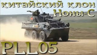 Сын Ноны-С - китайский миномет-гаубица PLL05