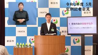 令和3年5月磐田市長定例記者会見