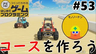 レース会場を作ろう！【ナビつき！つくってわかるはじめてゲームプログラミング】を実況プレイ#53