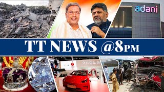 TT News @8PM | May 13 | Karnataka Election Results, Gaza Attacks, Mocha Cyclone, Adani Shares