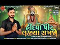 desi bhajan હિંદવા પીર લજીયા રાખજો rahul taviyad nwe bhajan 2023