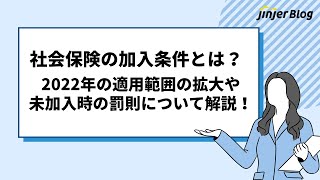 社会保険の加入条件とは？2022年10月の適用範囲の拡大や未加入時の罰則について解説！