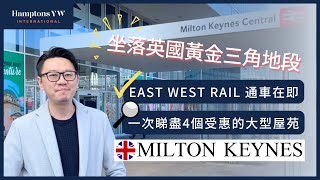 🚆East West Rail 通車在即！🔍一次睇盡 Milton Keynes 周邊環境以及4個受惠精選準現樓