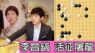 【圍棋妙手】白棋看似平凡的一步虎，背後卻是潛藏殺機｜李昌鎬活征屠龍｜李昌鎬九段(韓)vs.趙漢乘九段(韓)