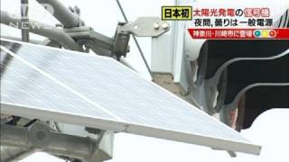 日本初！太陽光発電の信号機・・・夜間は一般電源（11/08/11）