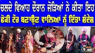 ਚਲਦੇ ਵਿਆਹ ਦੌਰਾਨ Couples ਨੇ ਕੀਤਾ ਇਹ..!