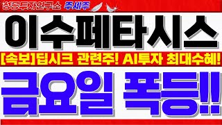 [이수페타시스 주가전망]딥시크 국내 관련주!! AI인프라 투자 최대수혜인 핵심이유!! 이제 미친듯이 폭등합니다. 목표가 반드시 확인!! #이수페타시스대응전략 #이수페타니스목표가