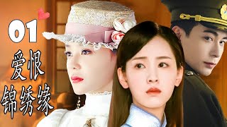 ENGSUB 【民国剧】《爱恨锦绣缘》第01集｜美丽的女大学生爱上高帅司令，却误他成害死父母的凶手，从而开启了一段乱世虐恋 #chinesedrama