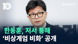 한동훈, 저서 통해 ‘비상계엄 비화’ 공개