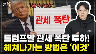 [그냥효] 트럼프발 관세폭탄!! 폭락한 주식시장! 위기를 헤쳐나가는 '방법'