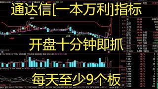 通达信一本万利指标：开盘十分钟即抓涨，每天至少9个板，收藏