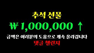 100만원부터 금액이 계속 올라가는 댓글 챌린지(종료)