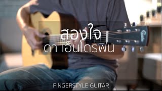 สองใจ [เพลงจากละครวันทอง] - ดา เอ็นโดรฟิน | Fingerstyle Guitar | ปิ๊ก cover