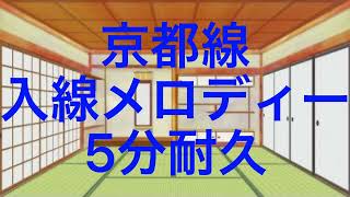 JR西日本京都線入線メロディー5分耐久