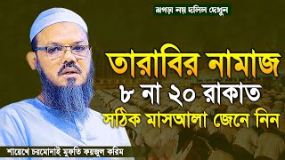 তারাবির নামাজ ৮ না ২০ রাকাত, সঠিক মাসআলা জেনে নিন, ঝগড়া নয় দলিল দেখুন। মুফতি ফয়জুল করিম চরমোনাই