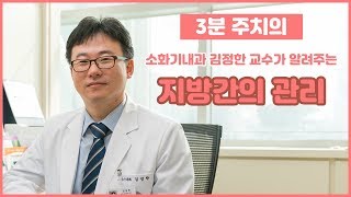 지방간의 관리 (건국대학교병원 김정한 교수)