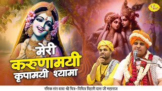 मेरी करुणामयी कृपामयी श्यामा | राधारानी भजन | Radharani Famous Bhajan | Chitra Vichitra Ji Kirtan