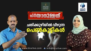 ചതിക്കുഴിയിൽ വീഴുന്ന പെൺകുട്ടികൾ