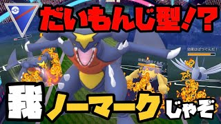 【ポケモンGO】スーパーリーグ環境ぶっ刺さり！？だいもんじガブリアス！！実況ドラゴンバトルリーグ