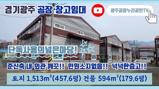 (계약완료)경기광주오포읍공장및창고임대 준신축의 넓은단독마당!