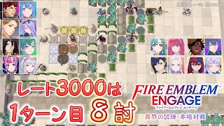 ＦＥエンゲージ　異界の試練・本格対戦　レート3000の攻略法　＠れんさんマップ