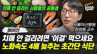 치매 안 걸리려면 '이걸' 먹으세요, 노화속도 4배 늦추는 초간단 식단 (서울아산병원 정희원 교수 풀버전)