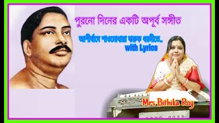 Thakur Anukulchandra Song - Ashirbader Sawon Dhara Lyrics || আশীর্বাদের শাওন ধারা লিরিক্স