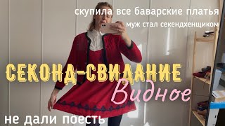 Секонд-влог | впервые покупаю баварские платья | примерка образов