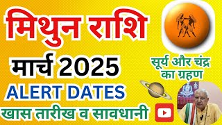 मिथुन राशि ll मार्च 2025 ll ALERT DATE ll सूर्य चंद्र ग्रहण ll खास तारीख ll GEMINI