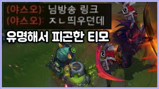 [항심] 유명해서 피곤한 티모. 야스오 상대 정석 착취 티모 (TeeMo vs Yasuo)