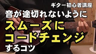 ギターのコードチェンジの時、音が途切れないようにスムーズに弾くコツ！　初心者ギター講座　ジェイ☆チャンネル