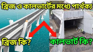 ব্রিজ ও কালভার্টের মধ্যে পার্থক্য | What is different between bridge and culvert |