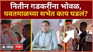 Nitin Gadkari Faints Yavatmal : नितीन गडकरींना भोवळ, यवतमाळच्या सभेत काय घडलं?