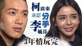 3年情玩完 柯震東承認分手李毓芬 | 台灣蘋果日報