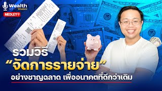 รวมวิธี “จัดการรายจ่าย” อย่างชาญฉลาดเพื่ออิสระภาพการเงิน  | Medley Wealth Wisdiom