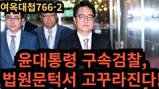 여옥대첩766-:검찰 법원문턱에서 고꾸라진다!