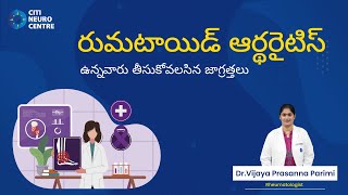 Essential Lifestyle Changes for Managing Rheumatoid Arthritis | రుమటాయిడ్ ఆర్థరైటిస్