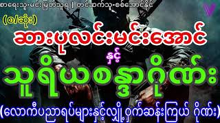 (စ/ဆုံး)ဆားပုလင်းမင်းအောင်နှင့်သူရိယစန္ဒာဂိုဏ်း