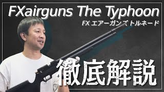 【エアライフル】FXエアーガンズ トルネードの魅力を徹底解説！