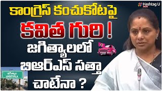 కాంగ్రెస్ కంచుకోట పై కవిత గురి .. ! || MLC Kavitha Targets Congress || Telangana || HashtagU